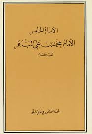 Tafsir al-Baqir Urdu