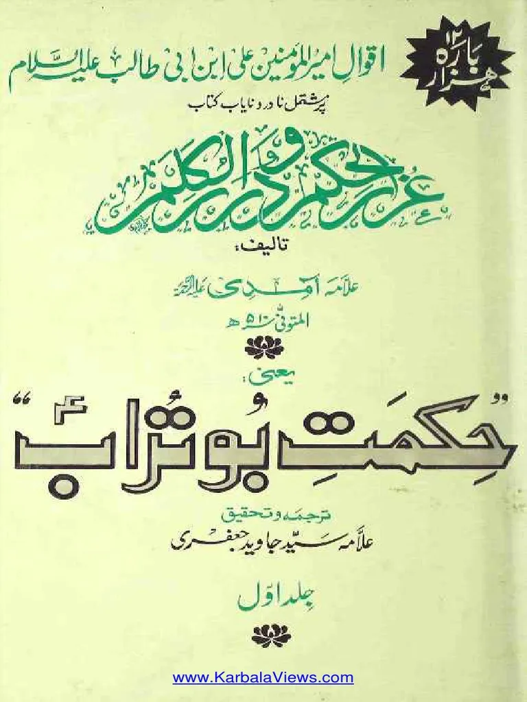 Ghurar al-Hikam wa Durar al-Kalim Urdu