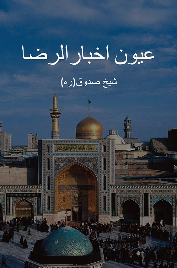 Uyun Akhbar al-Ridha Urdu